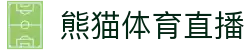 熊猫(体育智能股份有限公司)体育直播·官方网站